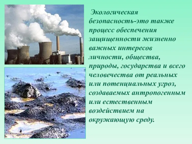 Экологическая безопасность-это также процесс обеспечения защищенности жизненно важных интересов личности, общества, природы,