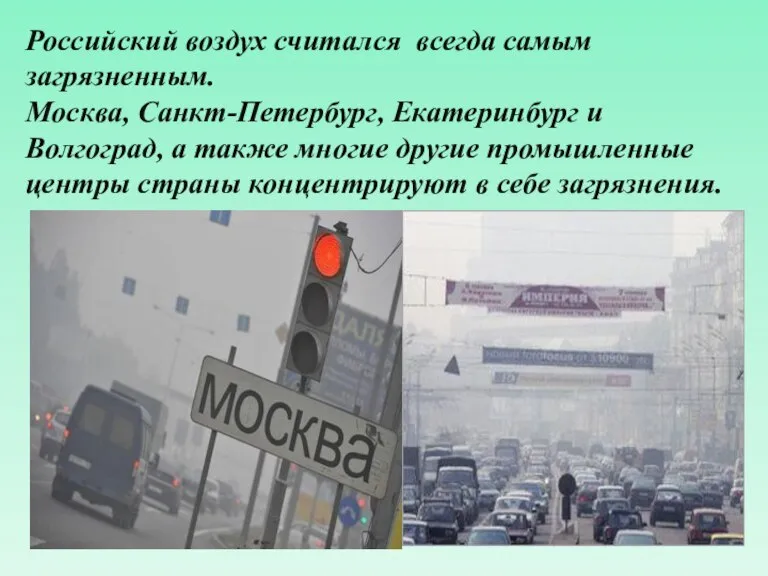 Российский воздух считался всегда самым загрязненным. Москва, Санкт-Петербург, Екатеринбург и Волгоград, а