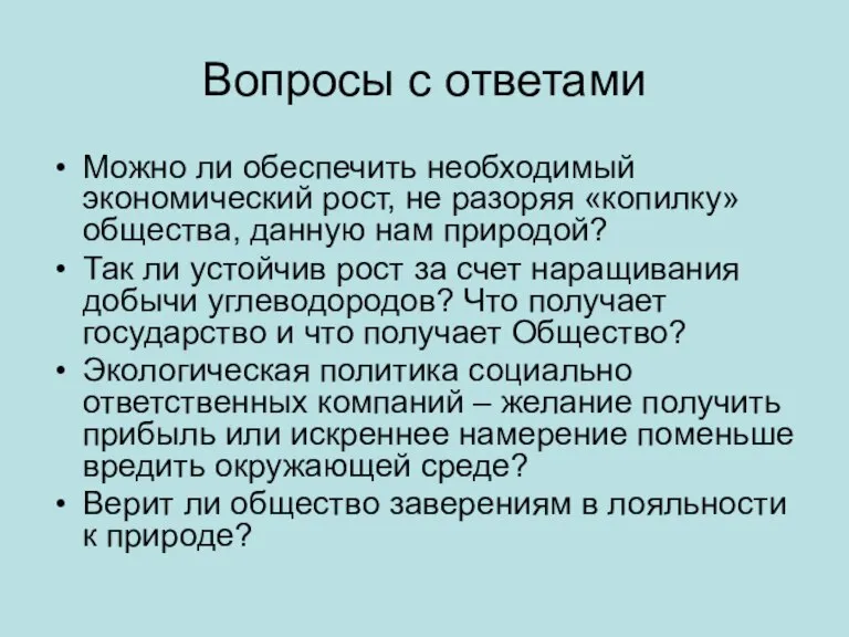 Вопросы с ответами Можно ли обеспечить необходимый экономический рост, не разоряя «копилку»