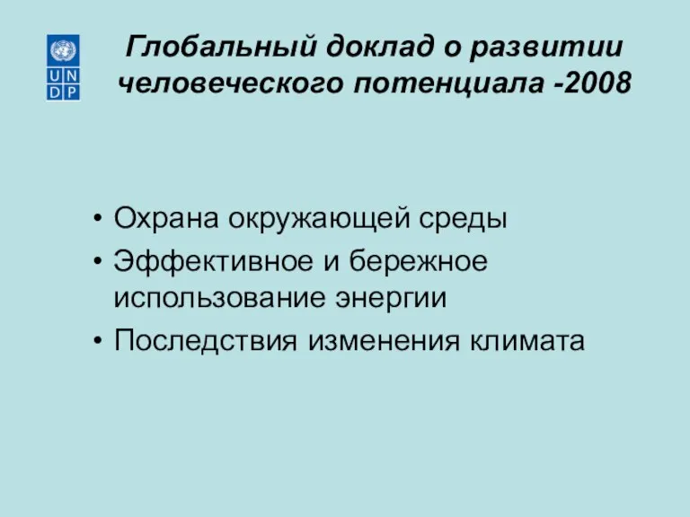 Глобальный доклад о развитии человеческого потенциала -2008 Охрана окружающей среды Эффективное и