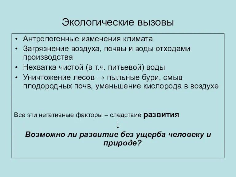 Экологические вызовы Антропогенные изменения климата Загрязнение воздуха, почвы и воды отходами производства