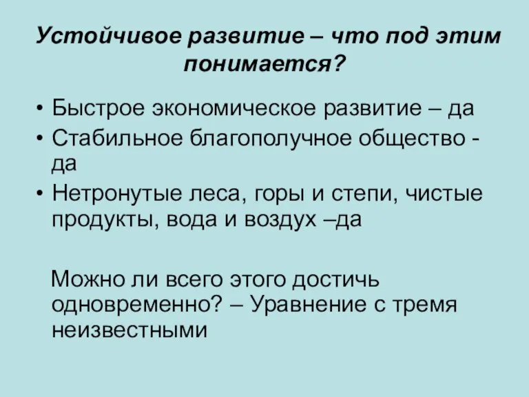 Устойчивое развитие – что под этим понимается? Быстрое экономическое развитие – да