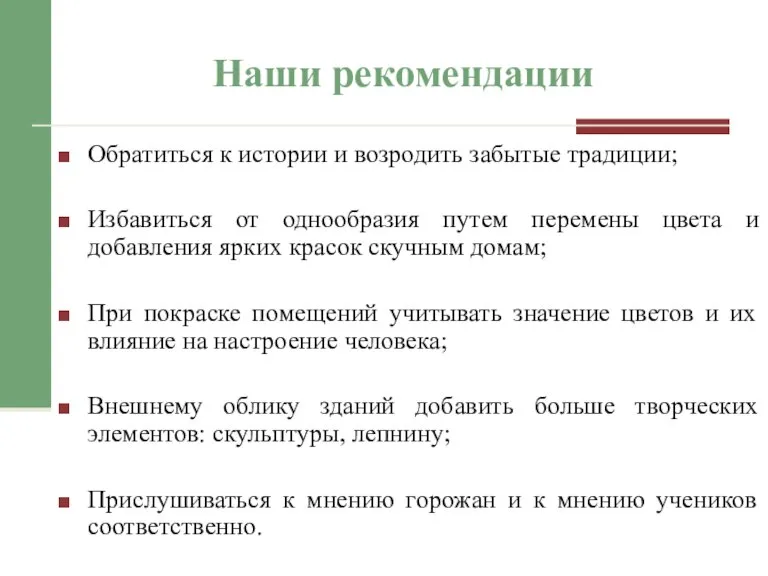 Наши рекомендации Обратиться к истории и возродить забытые традиции; Избавиться от однообразия