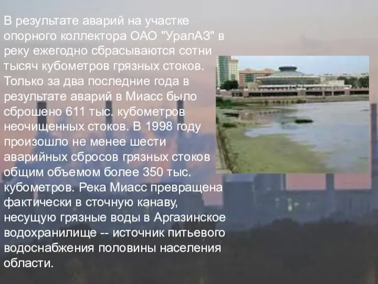 В результате аварий на участке опорного коллектора ОАО "УралАЗ" в реку ежегодно