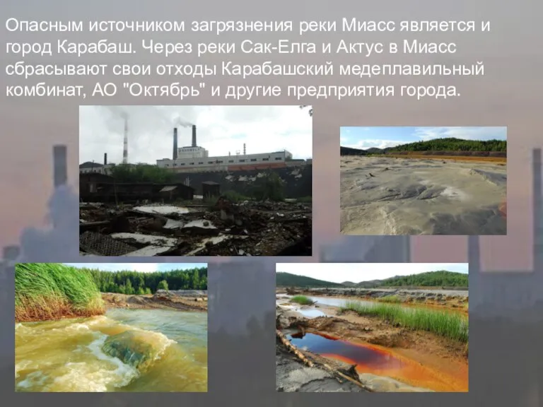 Опасным источником загрязнения реки Миасс является и город Карабаш. Через реки Сак-Елга