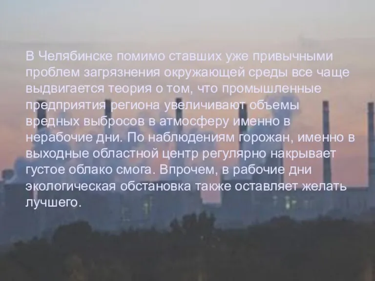 В Челябинске помимо ставших уже привычными проблем загрязнения окружающей среды все чаще