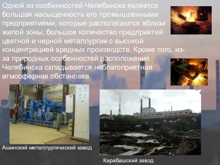 Одной из особенностей Челябинска является большая насыщенность его промышленными предприятиями, которые располагаются