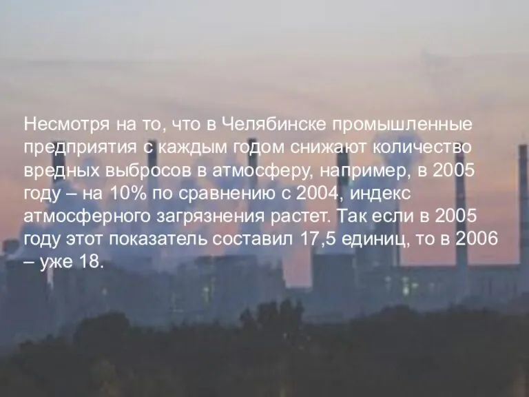 Несмотря на то, что в Челябинске промышленные предприятия с каждым годом снижают