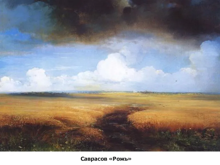 Саврасов «Рожь»