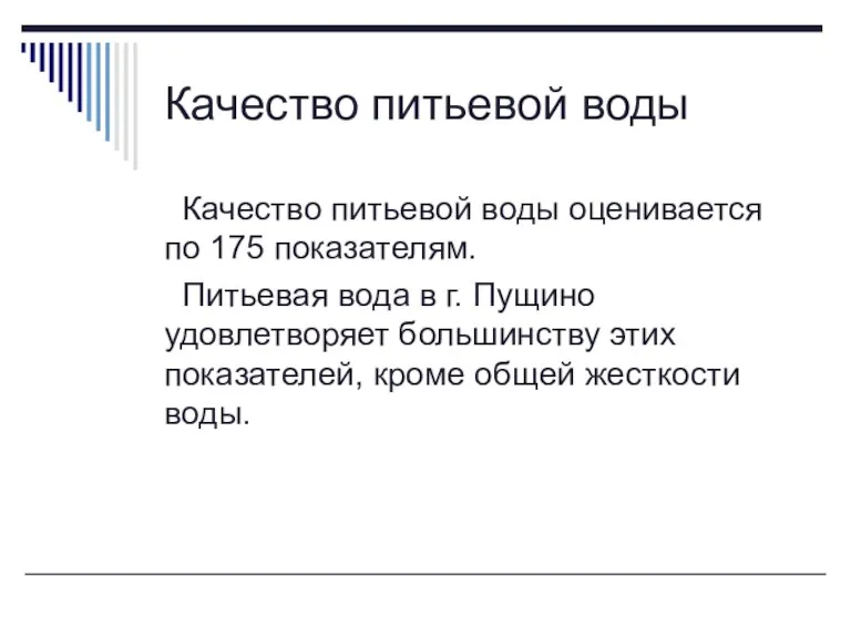 Качество питьевой воды Качество питьевой воды оценивается по 175 показателям. Питьевая вода