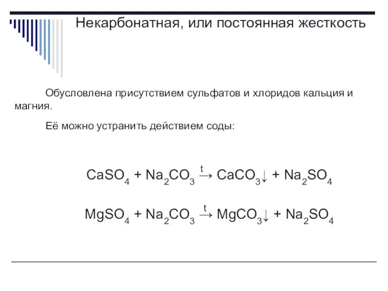 Некарбонатная, или постоянная жесткость Обусловлена присутствием сульфатов и хлоридов кальция и магния.