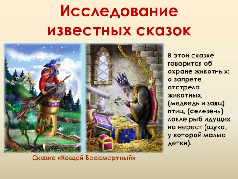 Исследование известных сказок Сказка «Кощей Бессмертный» В этой сказке говорится об охране
