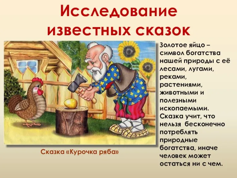 Исследование известных сказок Сказка «Курочка ряба» Золотое яйцо – символ богатства нашей