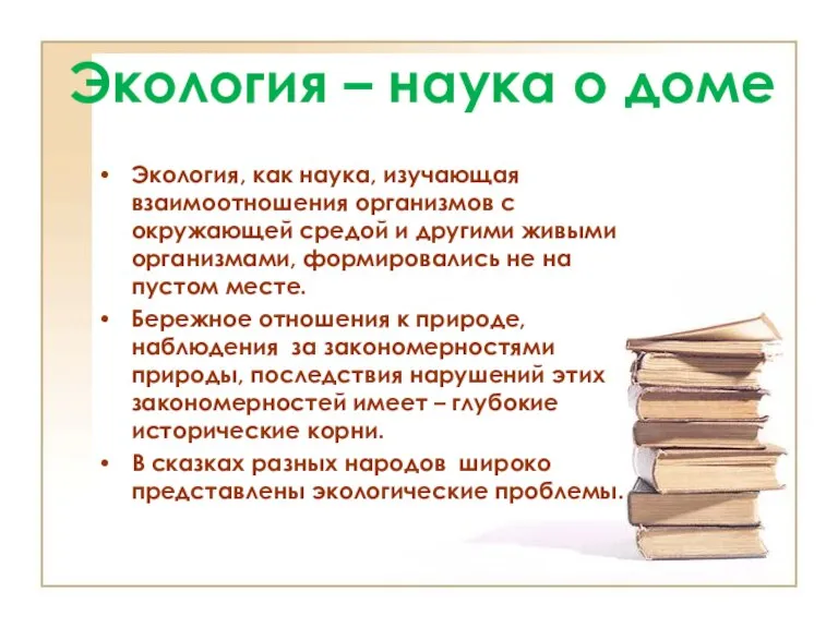 Экология, как наука, изучающая взаимоотношения организмов с окружающей средой и другими живыми