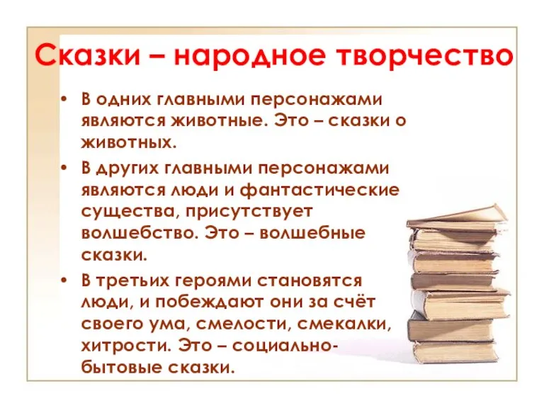 В одних главными персонажами являются животные. Это – сказки о животных. В