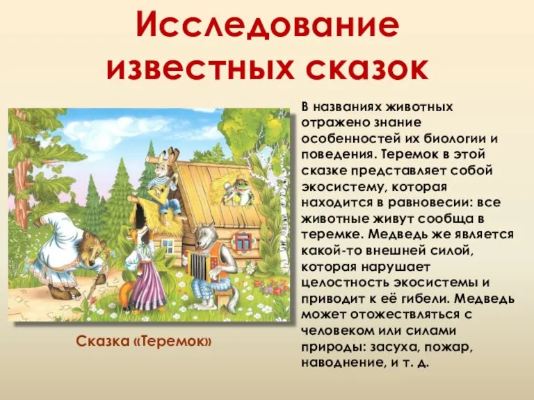 Исследование известных сказок Сказка «Теремок» В названиях животных отражено знание особенностей их