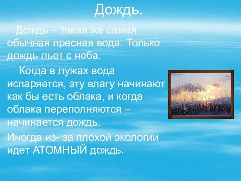 Дождь. Дождь – такая же самая обычная пресная вода. Только дождь льет