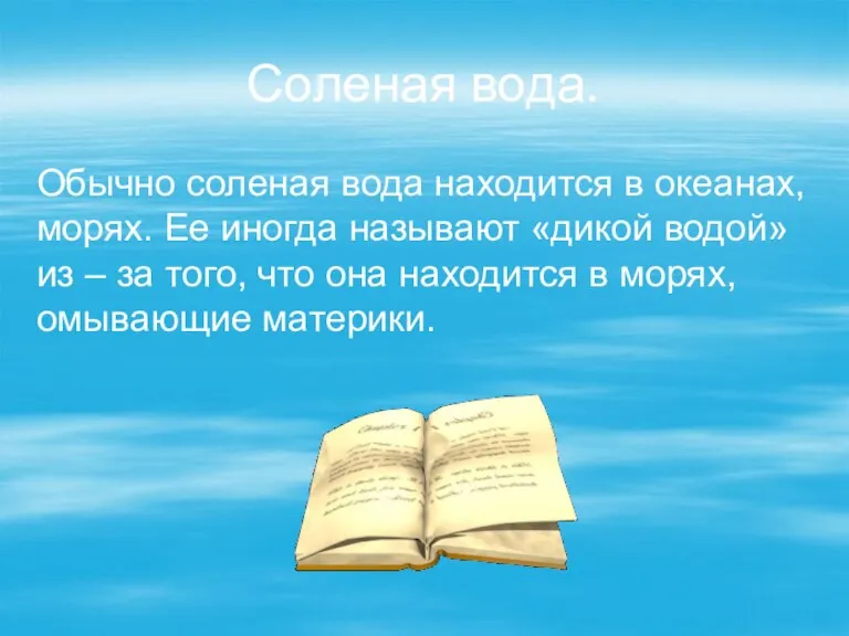 Соленая вода. Обычно соленая вода находится в океанах, морях. Ее иногда называют