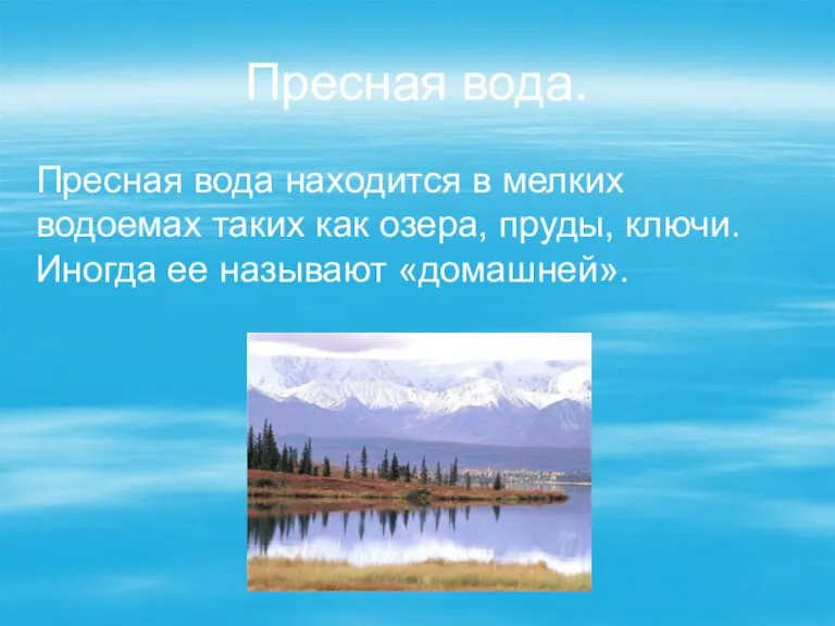 Пресная вода. Пресная вода находится в мелких водоемах таких как озера, пруды,