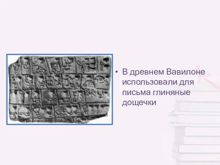В древнем Вавилоне использовали для письма глиняные дощечки