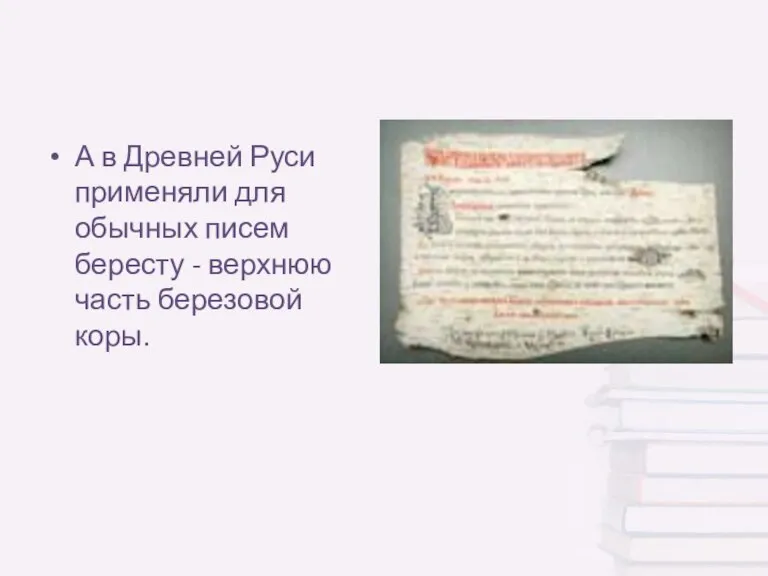 А в Древней Руси применяли для обычных писем бересту - верхнюю часть березовой коры.