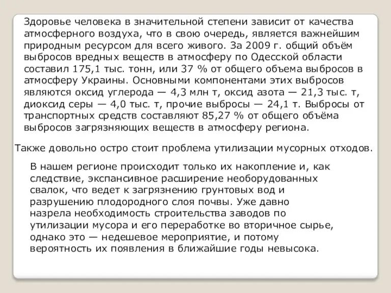 Здоровье человека в значительной степени зависит от качества атмосферного воздуха, что в