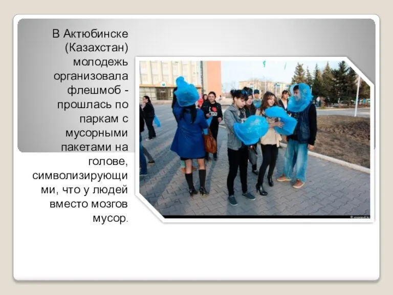 В Актюбинске (Казахстан) молодежь организовала флешмоб - прошлась по паркам с мусорными