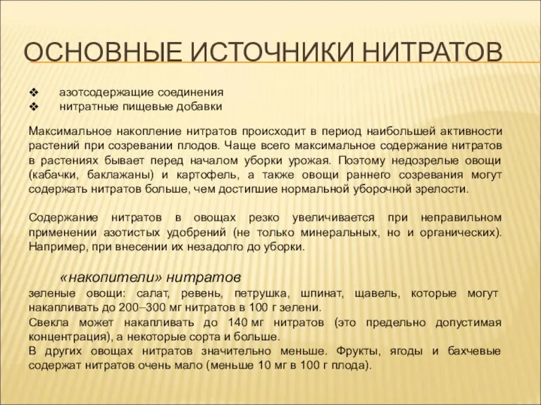 ОСНОВНЫЕ ИСТОЧНИКИ НИТРАТОВ азотсодержащие соединения нитратные пищевые добавки Максимальное накопление нитратов происходит