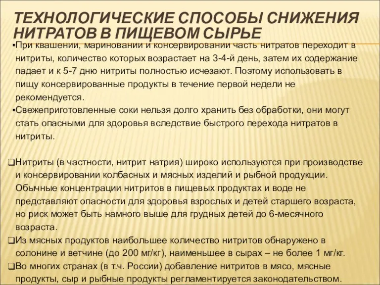 При квашении, мариновании и консервировании часть нитратов переходит в нитриты, количество которых