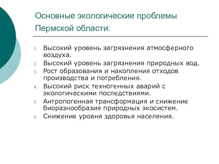 Основные экологические проблемы Пермской области: Высокий уровень загрязнения атмосферного воздуха. Высокий уровень