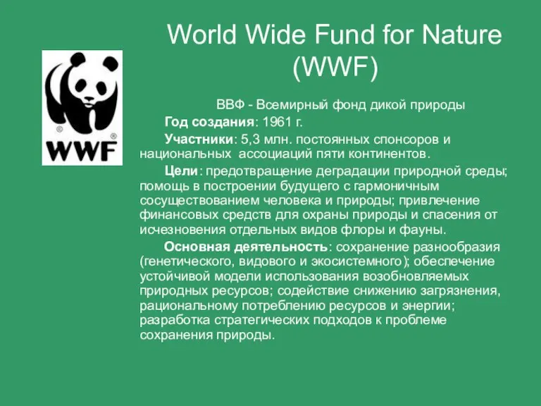 ВВФ - Всемирный фонд дикой природы Год создания: 1961 г. Участники: 5,3