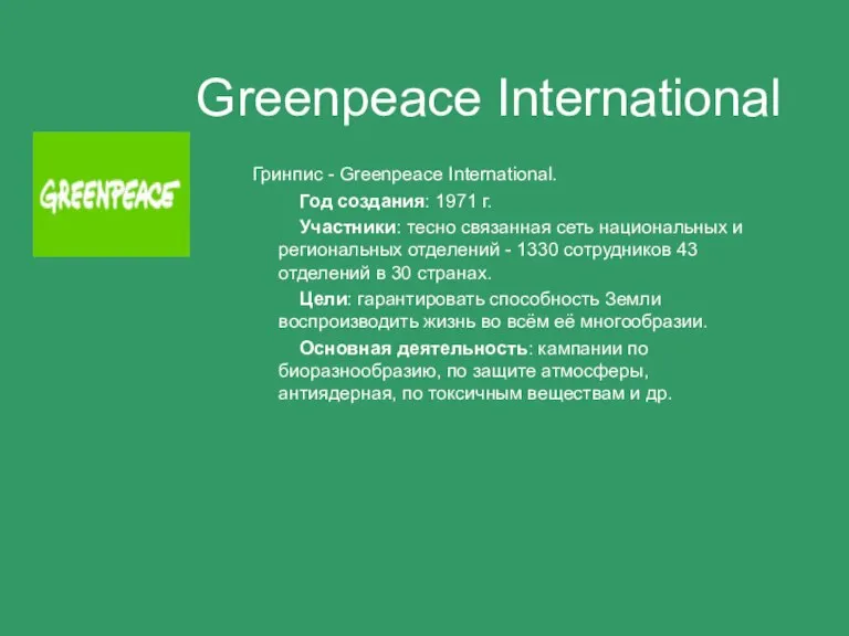 Greenpeace International Гринпис - Greenpeace International. Год создания: 1971 г. Участники: тесно