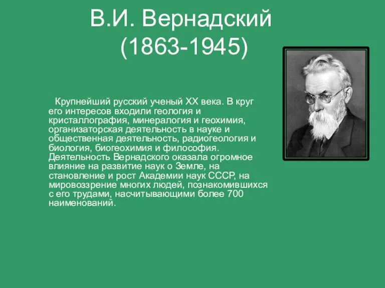В.И. Вернадский (1863-1945) Крупнейший русский ученый XX века. В круг его интересов
