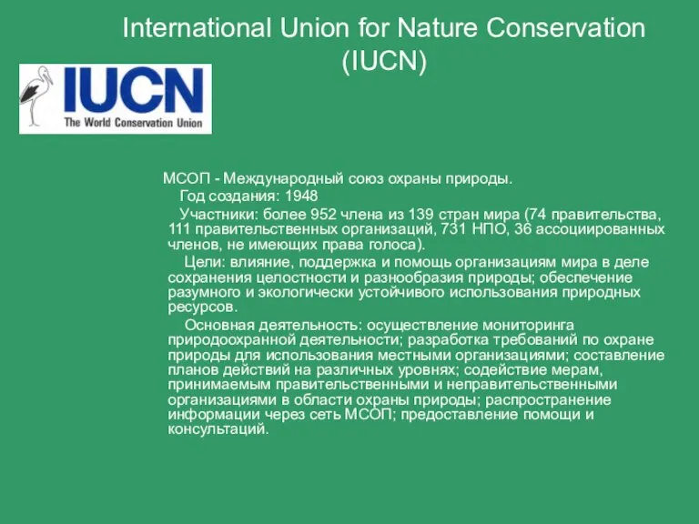 International Union for Nature Conservation (IUCN) МСОП - Международный союз охраны природы.