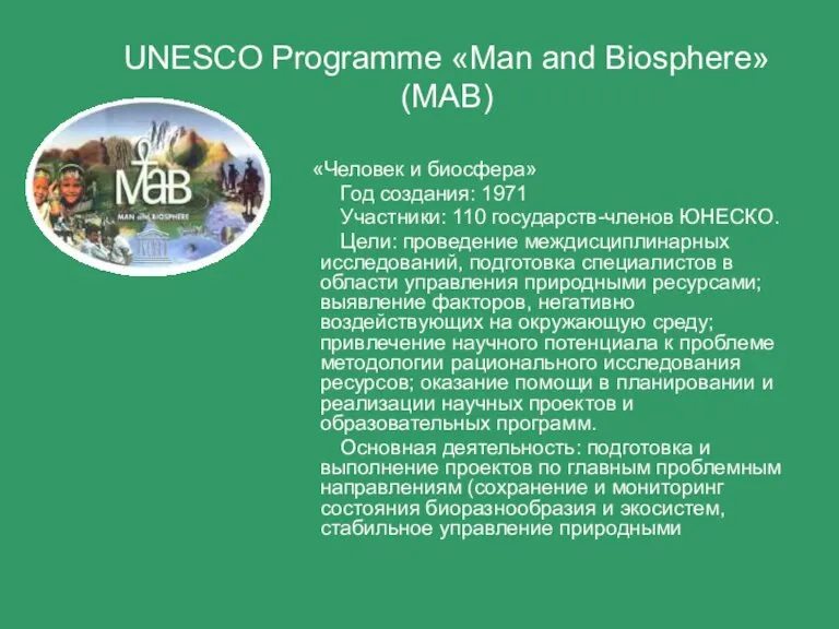 UNESCO Programme «Man and Biosphere» (MAB) «Человек и биосфера» Год создания: 1971