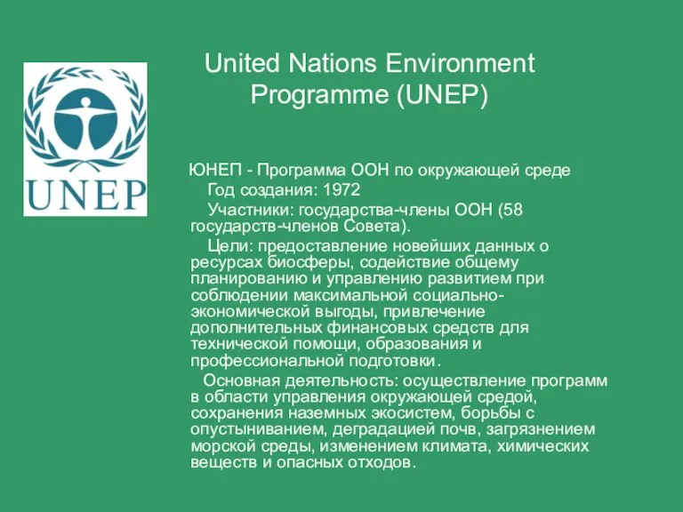 United Nations Environment Programme (UNEP) ЮНЕП - Программа ООН по окружающей среде