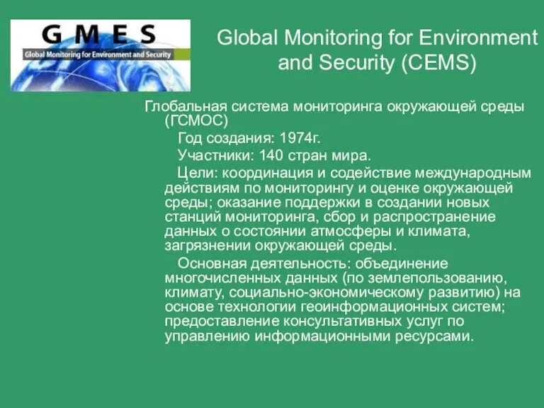 Global Monitoring for Environment and Security (CEMS) Глобальная система мониторинга окружающей среды
