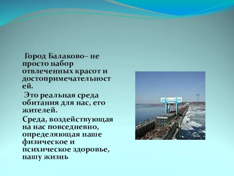 Город Балаково– не просто набор отвлеченных красот и достопримечательностей. Это реальная среда