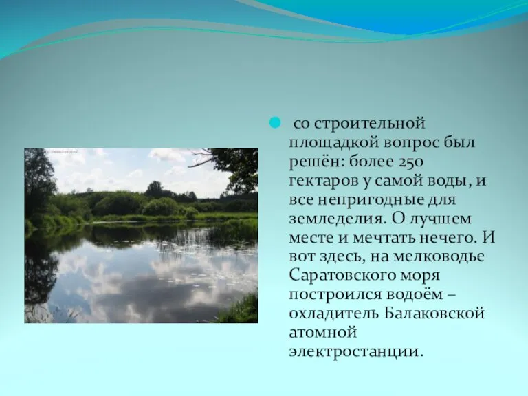 со строительной площадкой вопрос был решён: более 250 гектаров у самой воды,