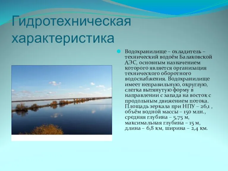 Гидротехническая характеристика Водохранилище – охладитель – технический водоём Балаковской АЭС, основным назначением
