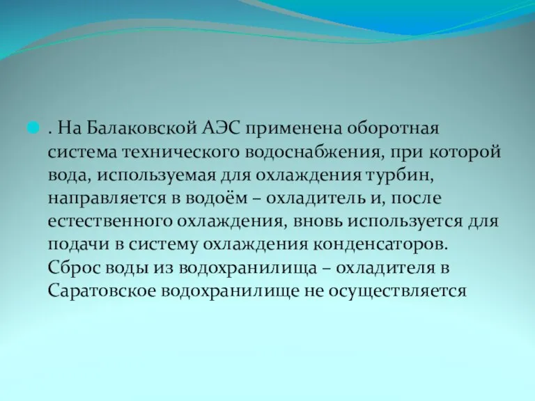 . На Балаковской АЭС применена оборотная система технического водоснабжения, при которой вода,