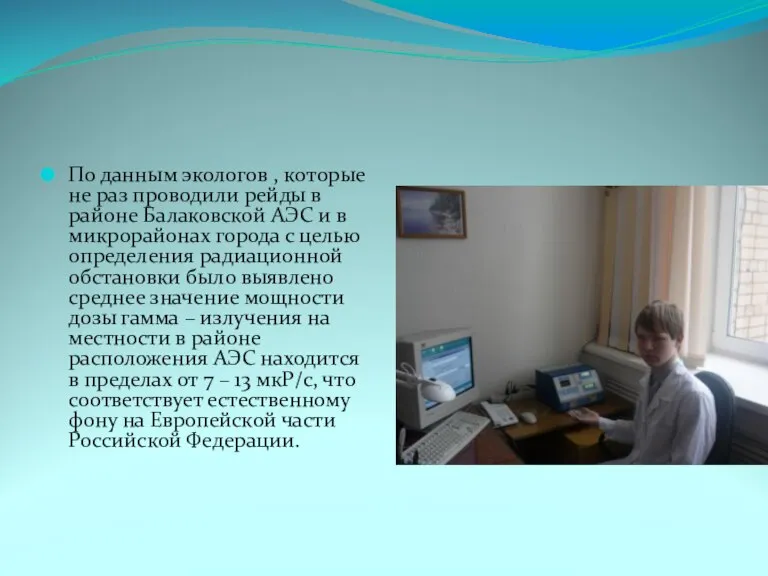 По данным экологов , которые не раз проводили рейды в районе Балаковской