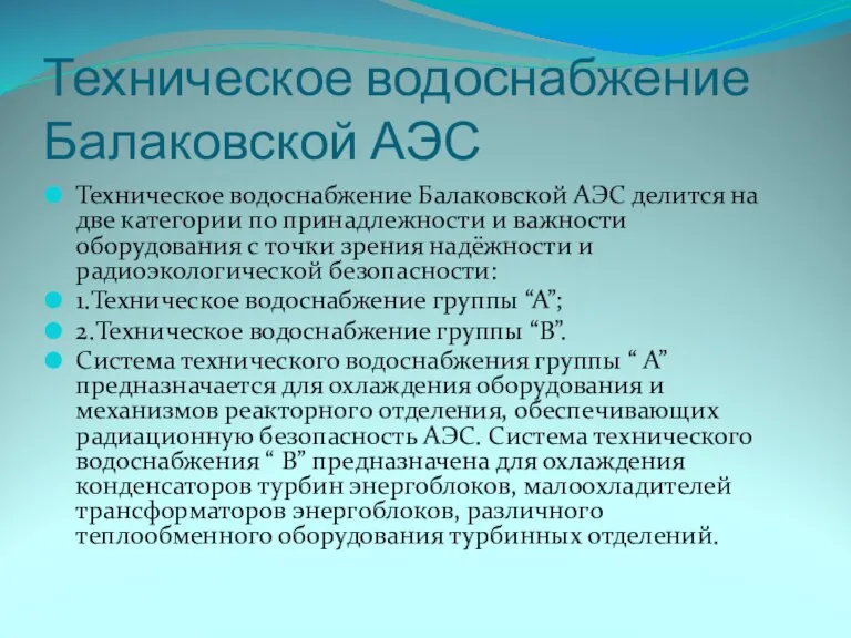 Техническое водоснабжение Балаковской АЭС Техническое водоснабжение Балаковской АЭС делится на две категории