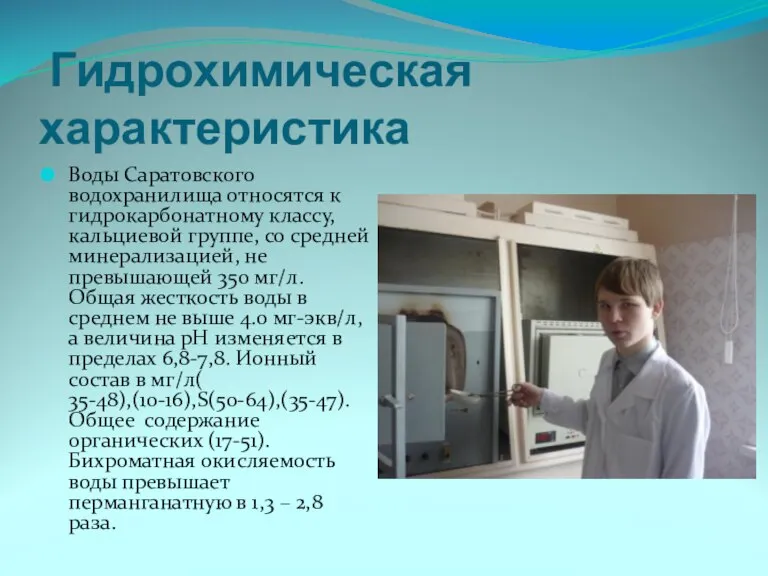 Воды Саратовского водохранилища относятся к гидрокарбонатному классу, кальциевой группе, со средней минерализацией,