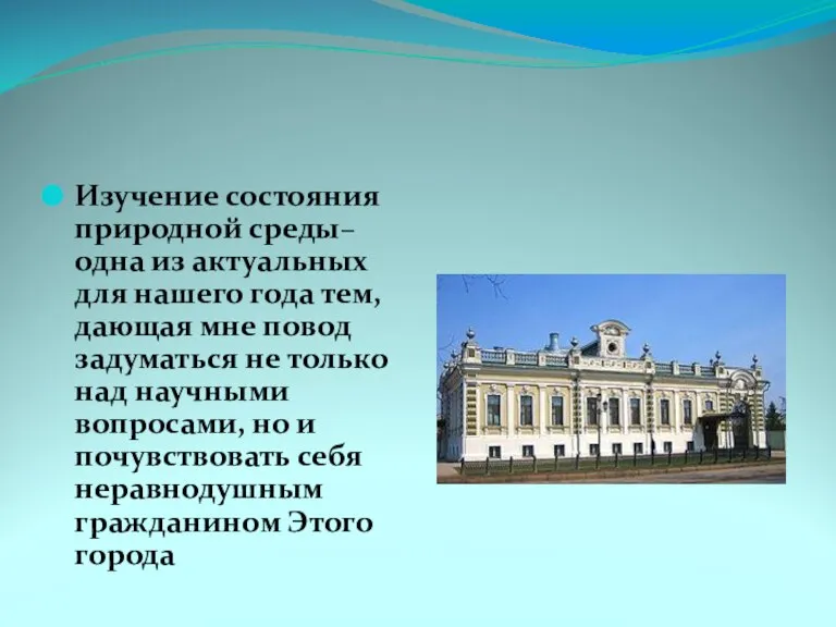 Изучение состояния природной среды– одна из актуальных для нашего года тем, дающая