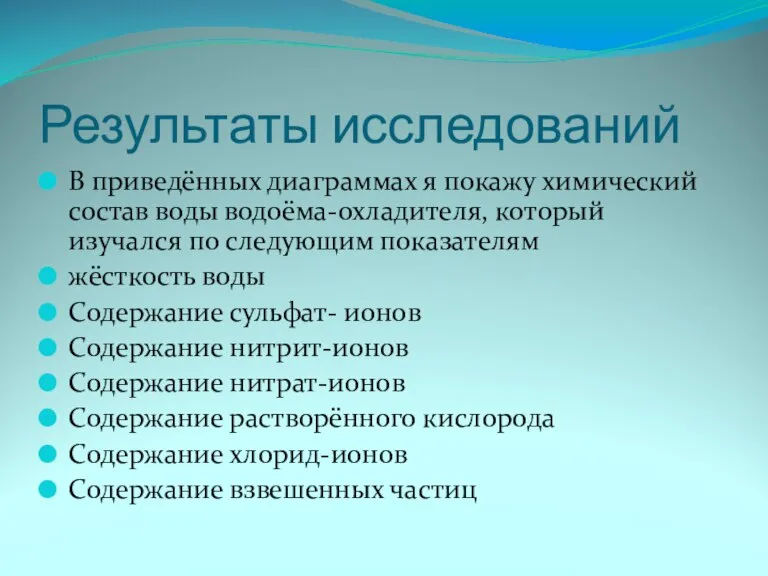 Результаты исследований В приведённых диаграммах я покажу химический состав воды водоёма-охладителя, который