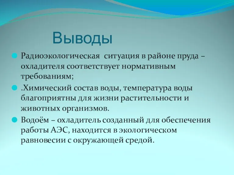 Выводы Радиоэкологическая ситуация в районе пруда – охладителя соответствует нормативным требованиям; .Химический