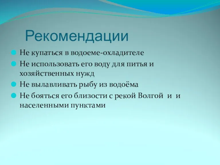 Рекомендации Не купаться в водоеме-охладителе Не использовать его воду для питья и