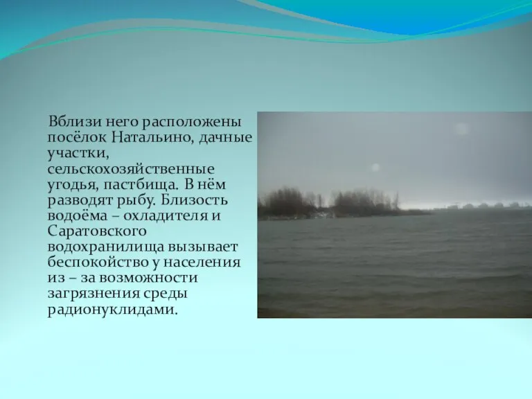 Вблизи него расположены посёлок Натальино, дачные участки, сельскохозяйственные угодья, пастбища. В нём