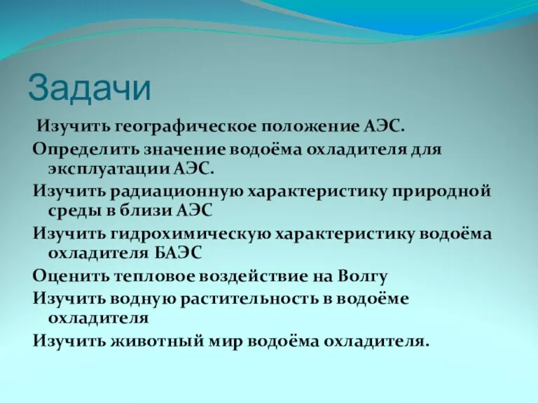 Задачи Изучить географическое положение АЭС. Определить значение водоёма охладителя для эксплуатации АЭС.